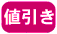 値引き