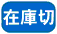 在庫切れ