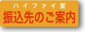 振込先のご案内