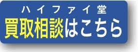 オーディオ買取相談はこちら